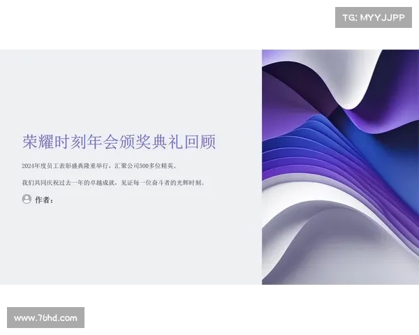 荣耀时刻盛典颁奖仪式璀璨登场庆祝杰出贡献与卓越成就