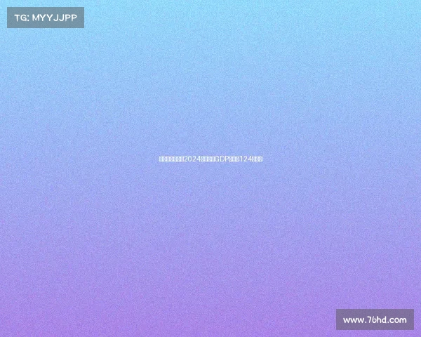 意大利足球行业2024年预计为GDP贡献约124亿欧元