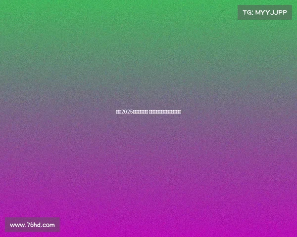 意甲2025赛季正式开幕 新赛季前瞻与球队布局全解析