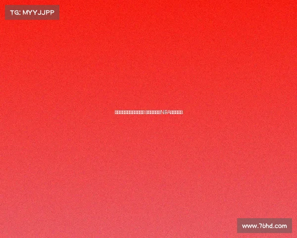 联盟锋线悍将的崛起与挑战 如何塑造现代NBA的比赛格局