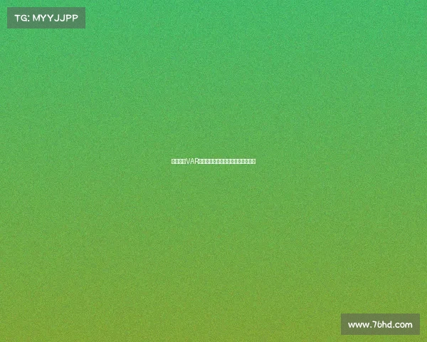 欧冠赛场VAR回放引发争议技术判罚再度成为焦点