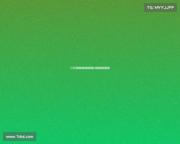 CBA教练组新战略布局打造强队 迎接新赛季挑战和机遇