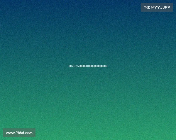 意甲2025赛季正式开幕 新赛季前瞻与球队布局全解析