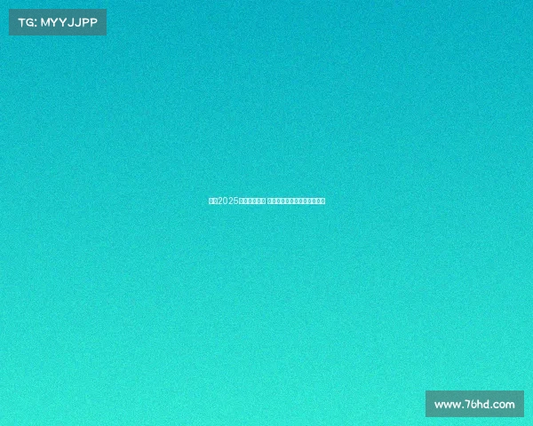 意甲2025赛季正式开幕 新赛季前瞻与球队布局全解析